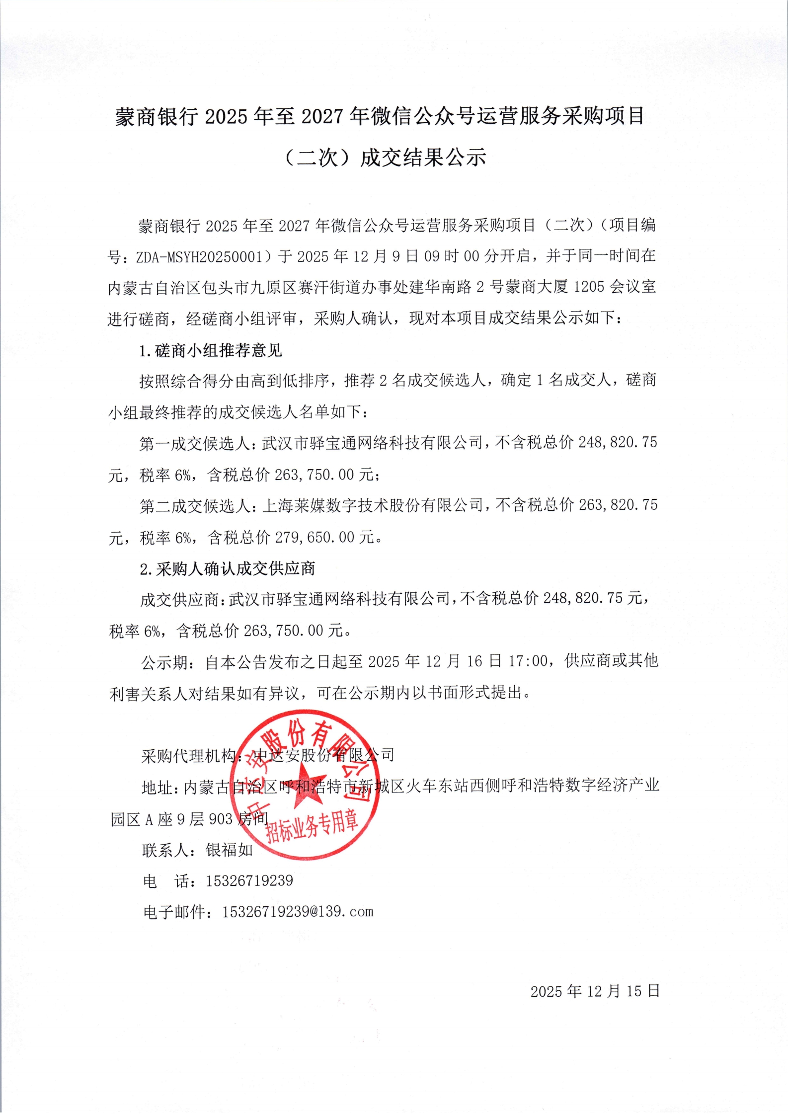 蒙商銀行2025年至2027年微信公眾號(hào)運(yùn)營(yíng)服務(wù)采購(gòu)項(xiàng)目（二次）成交結(jié)果公示_00.jpg